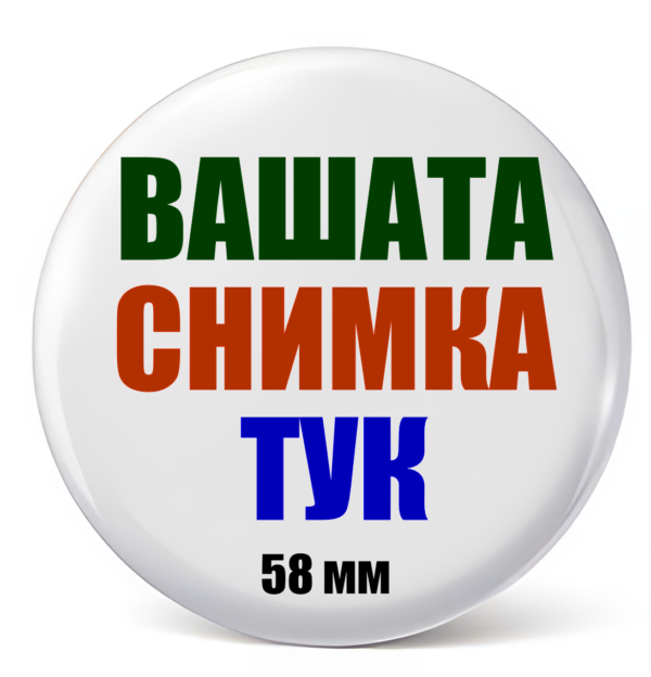 .Значка Кръгла с Вашата Снимка 58mm
