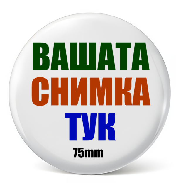 .Значка Кръгла с Вашата Снимка 75mm