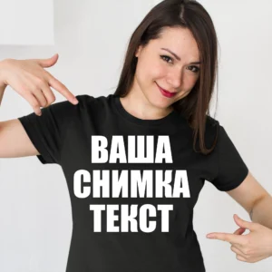 Тениска с Ваша Снимка по Избор