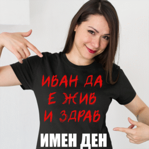 Рожден и Имен Ден